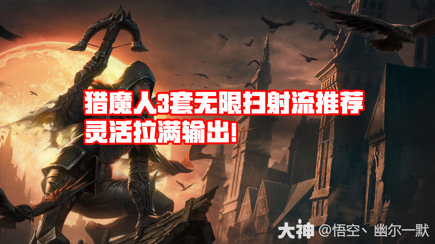 猎魔人3套无限扫射流推荐，灵活拉满输出！_暗黑破坏神：不朽 | 大神