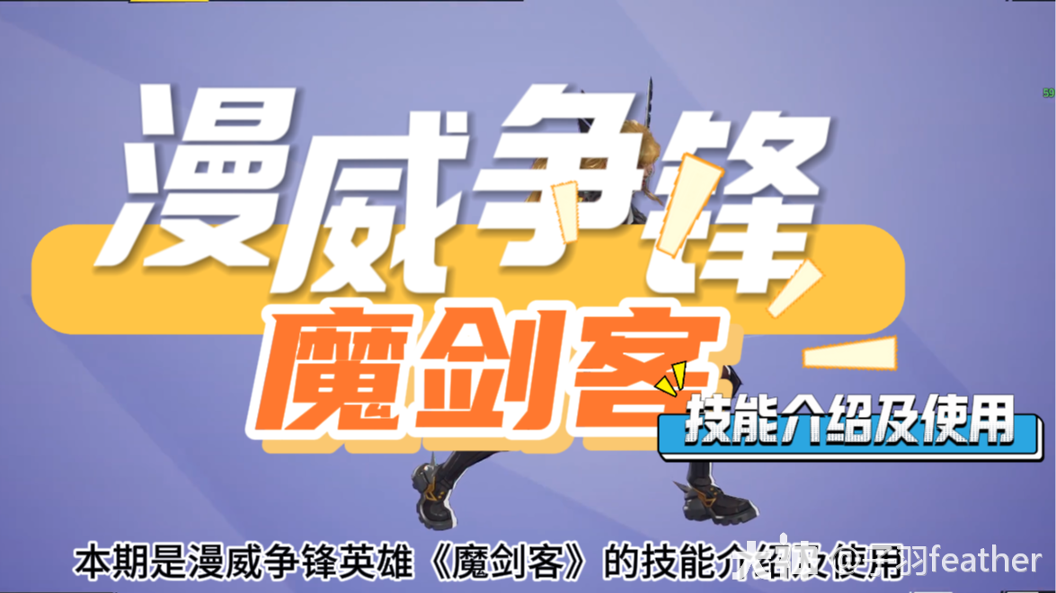 英雄《魔剑客》的技能介绍及使用_漫威争锋 | 大神