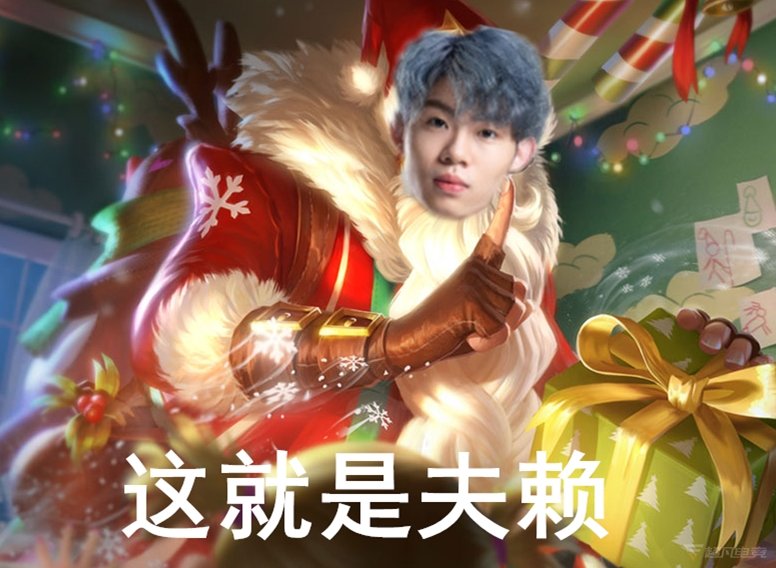 自己玩梗这就是夫赖