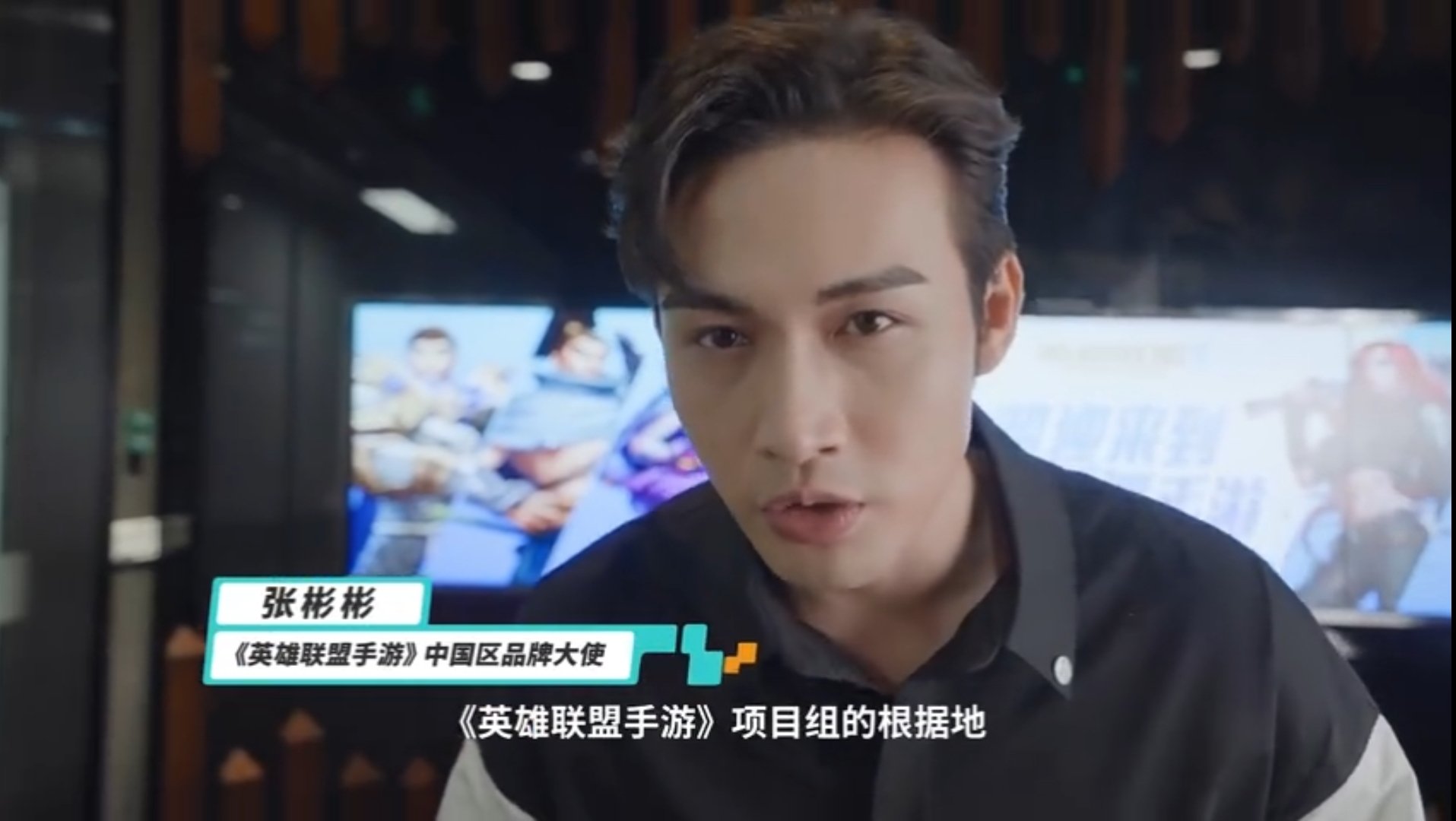 《英雄联盟手游》中国区品牌大使——张彬彬!