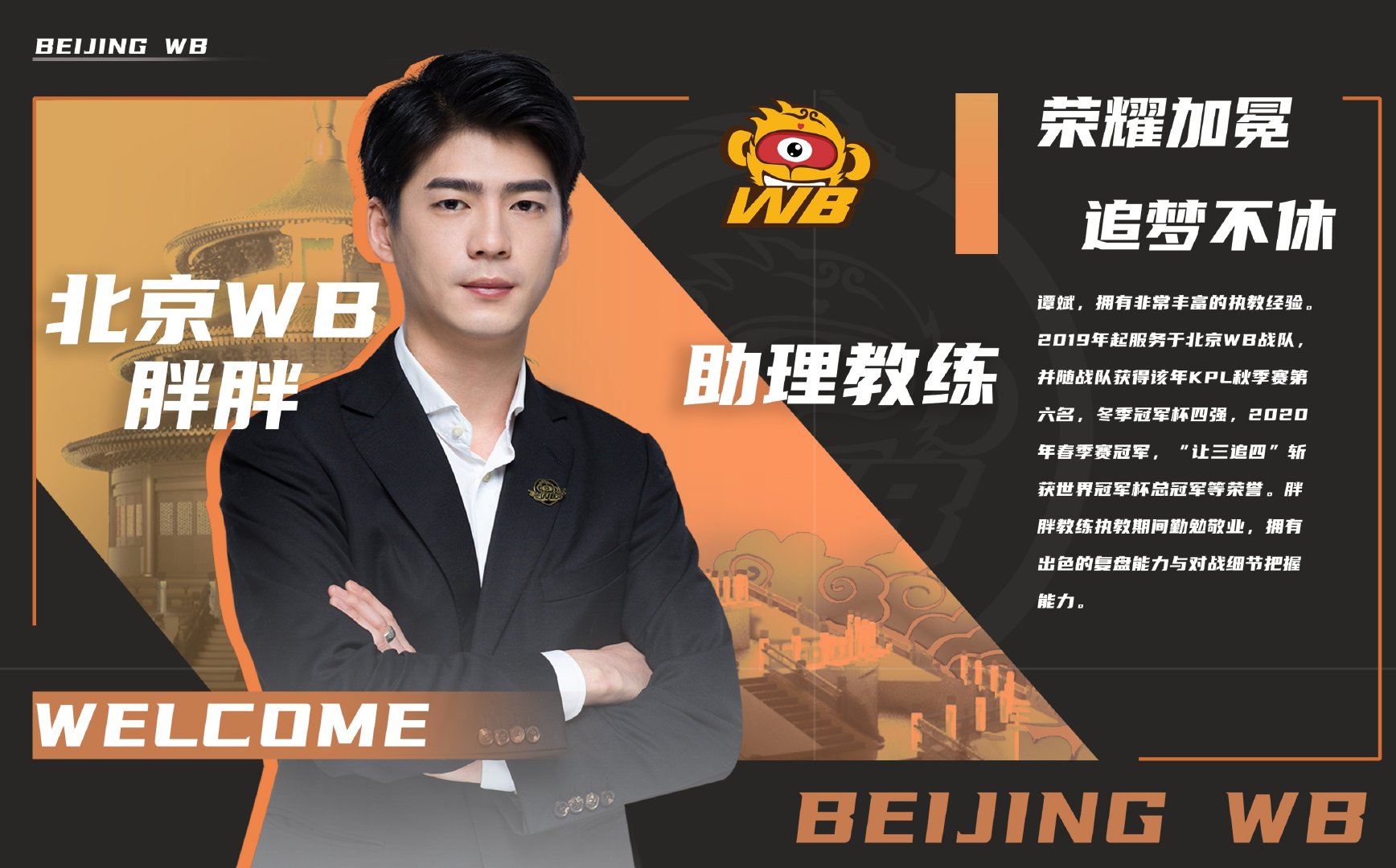 北京wb官宣助教胖胖】 :助理教练——胖胖