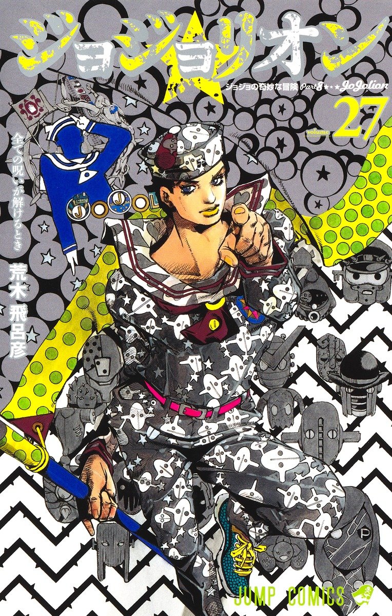 jojo的奇妙冒险第八部漫画jojolion第27卷完结篇今日