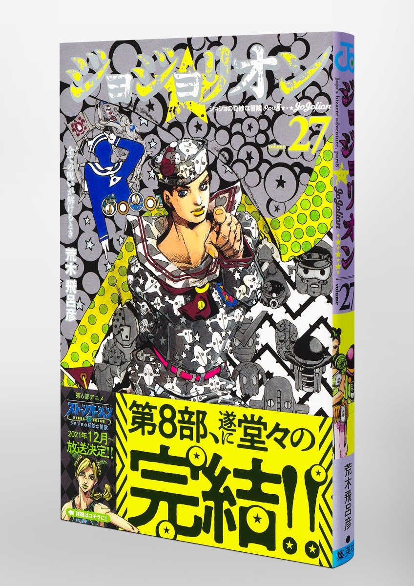 JOJO的奇妙冒险》第八部漫画《JoJoLion》第27卷完结篇今日正式发售，_