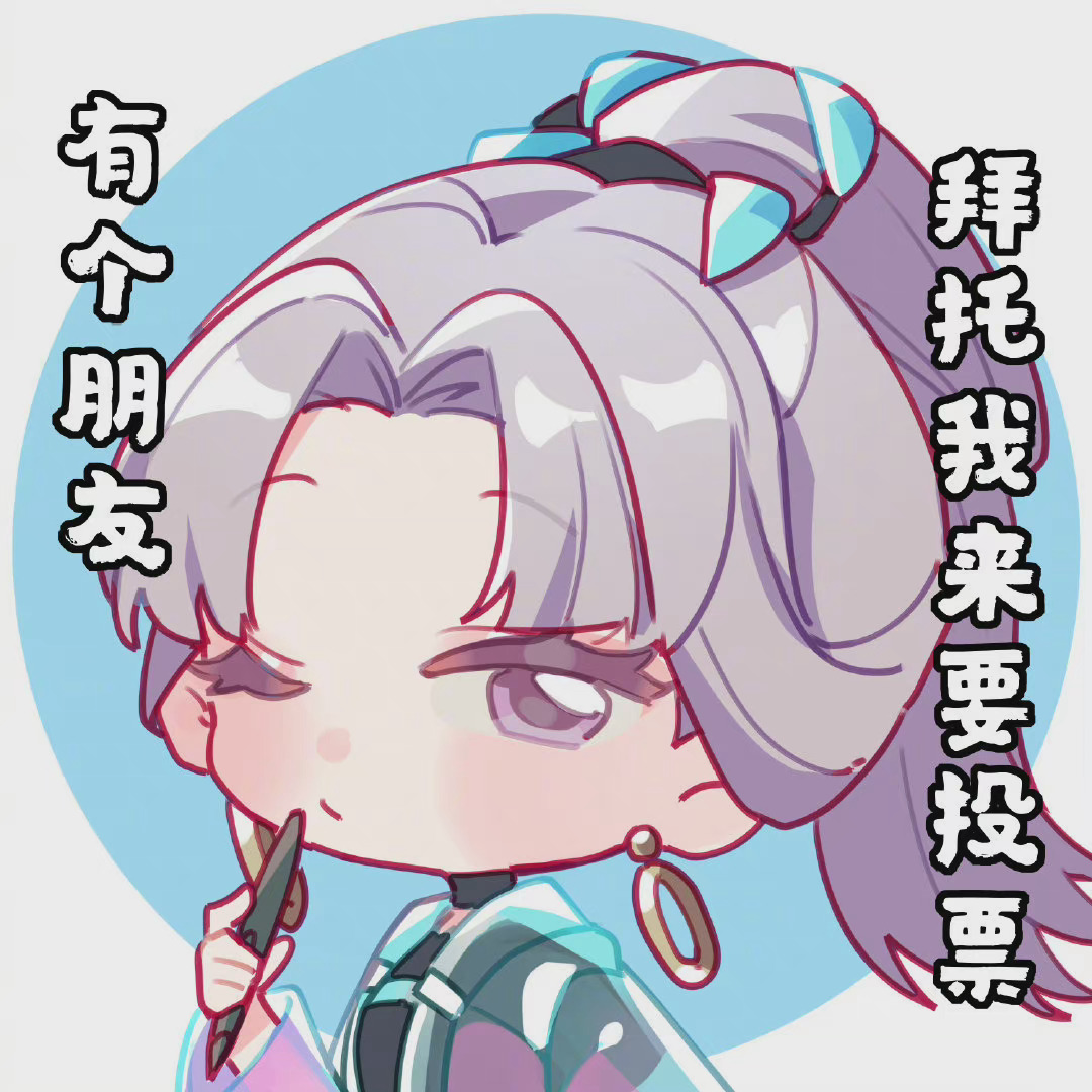 【 表情包第二弹】 p1:伽罗-太华 p2:上官婉儿-天狼绘梦者 p3:裴擒虎