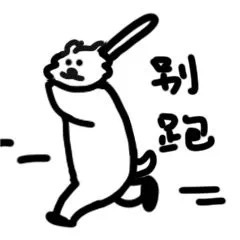 线条小狗表情包～ 别跑 整挺好_光·遇 | 大神