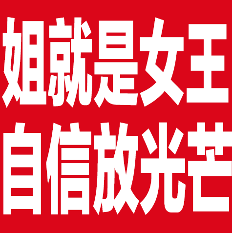 闪烁纯文学表情包～ 姐就是女王 自信放光芒_光·遇 | 大神
