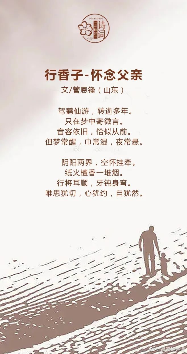 行香子怀念父亲作者管恩锋山东驾鹤仙游转逝多年只在梦中寄微言音容