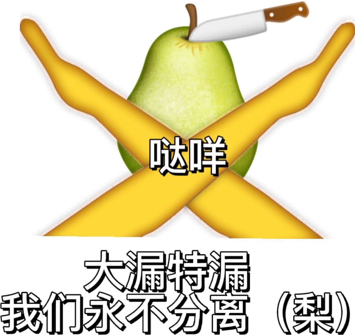 谐音梗表情包太逗了  7_光·遇 | 大神