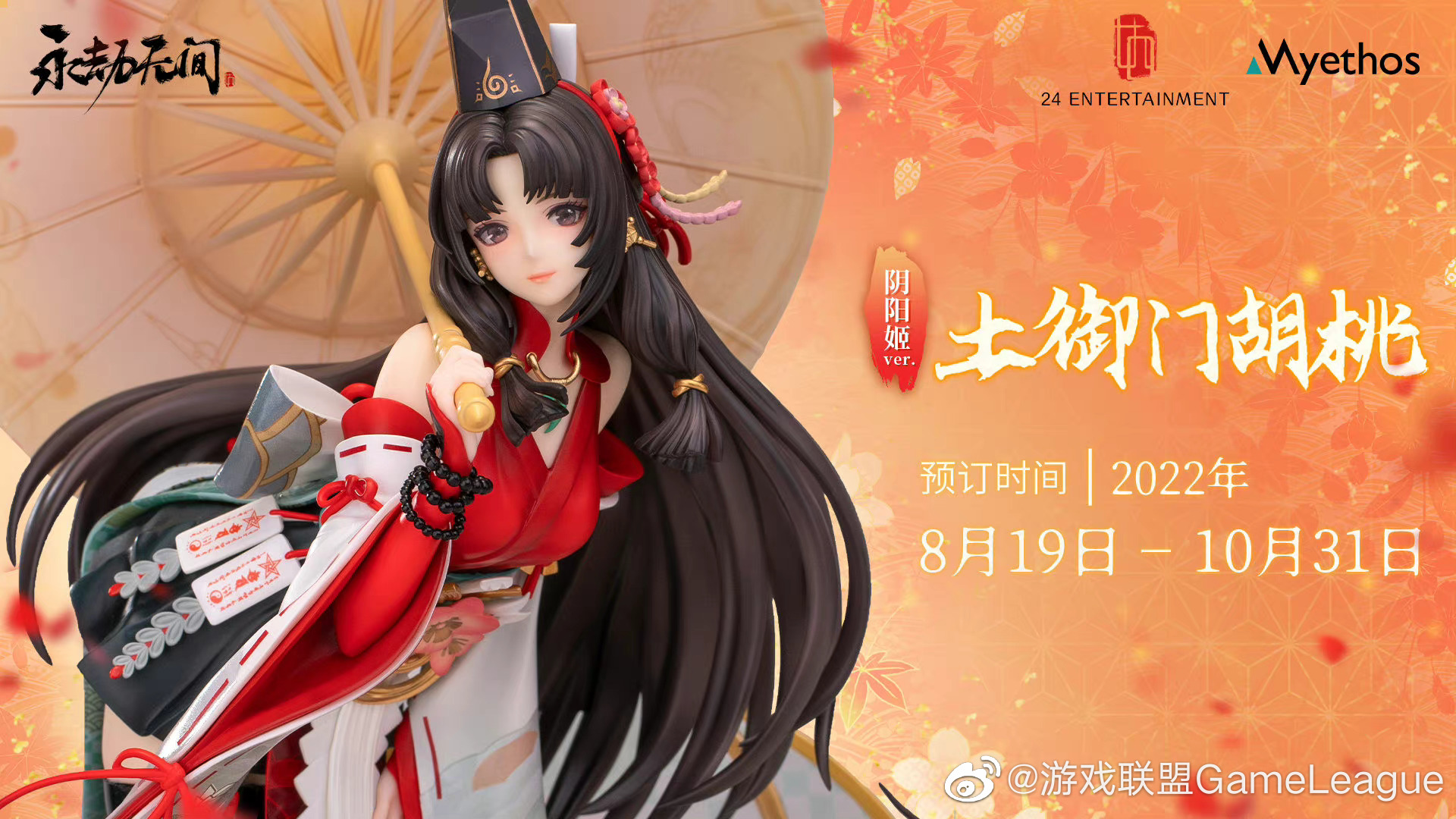 永劫无间一周年推出绝美土御门胡桃阴阳姬手办全高约320mm17的比例