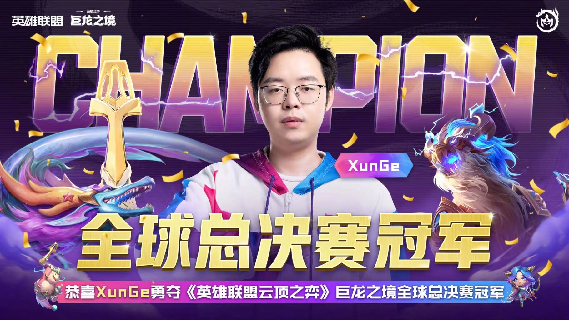 恭喜XunGe夺得云顶之弈巨龙之境全球总决赛冠军_STEAM | 大神