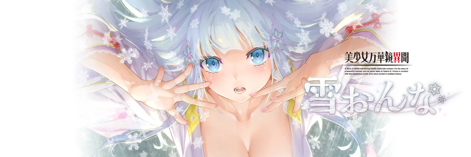 ωstar宣布 八宝備仁 完全新作《美少女万华镜异闻 雪女》_steam