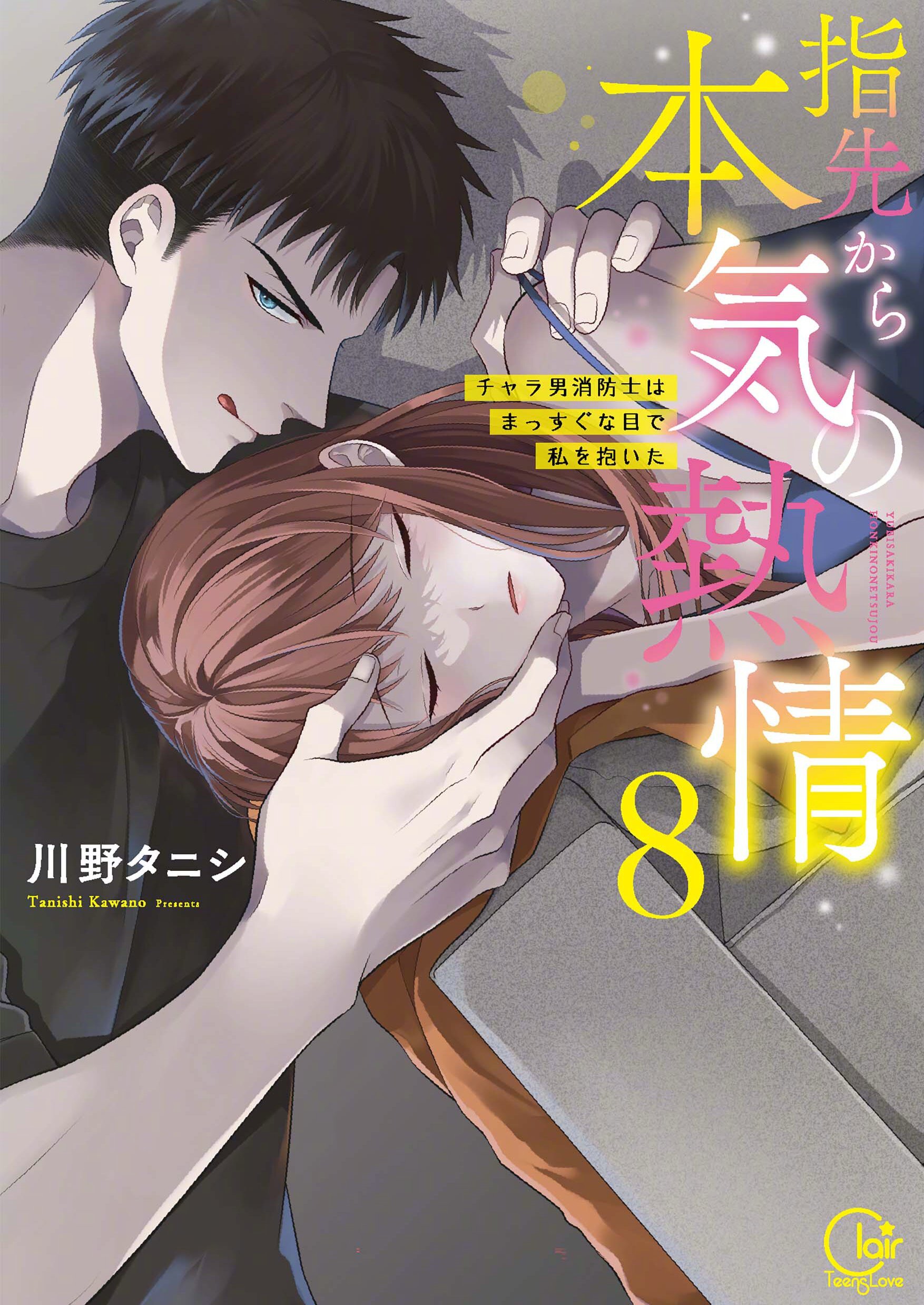 指尖传出的真挚热情-青梅竹马是消防员-」漫画最新第9卷封面公开🎉 8月18_来自大神圈子_GHOSTBUSTER007