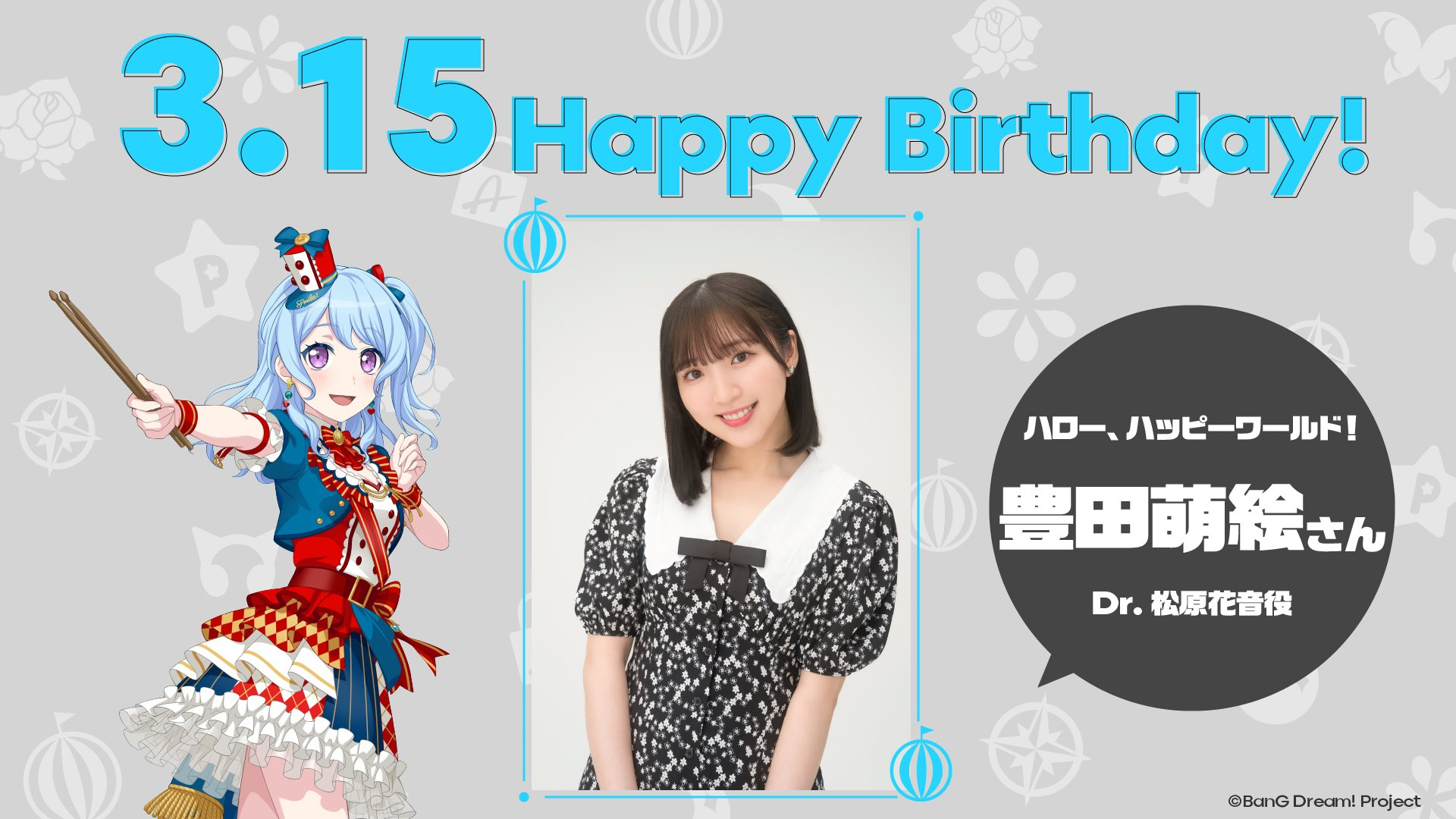 今天(3月15日)是饰演松原花音的丰田萌绘的生日 生日快乐_大神
