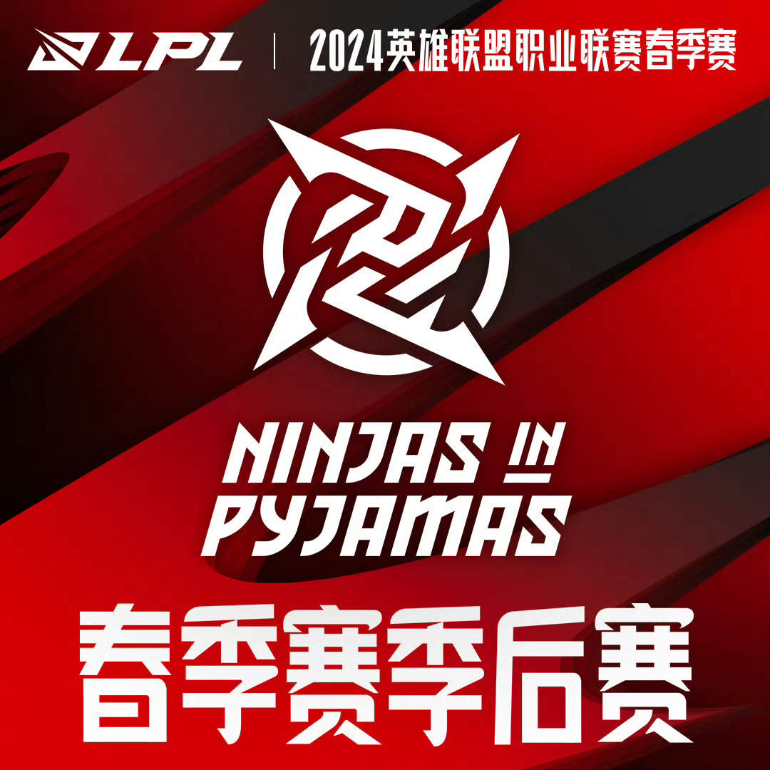 nip晋级2024lpl春季赛季后赛】 今日nip战胜rng