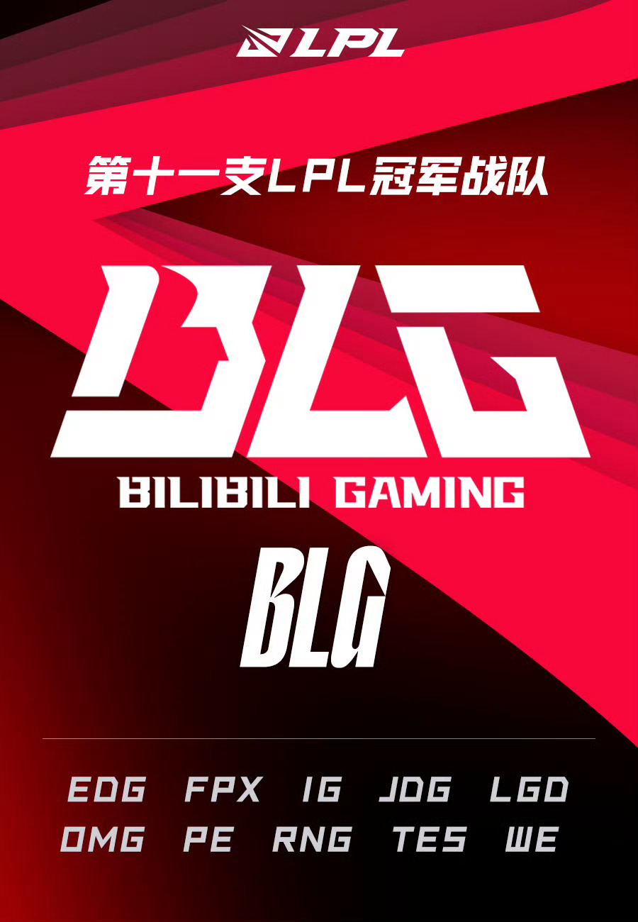 第十一支lpl冠军战队blg2024年4月20日blg战胜tes获得2024lpl春季赛