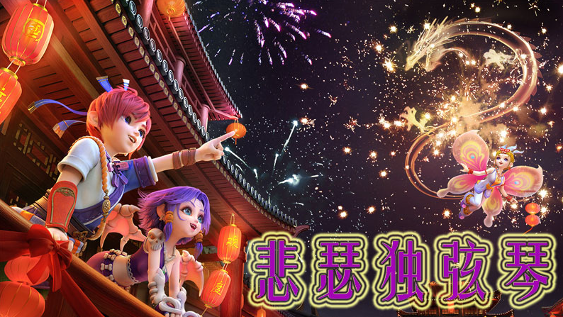 悲瑟独弦琴_大神