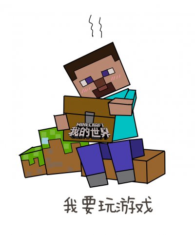 我的世界表情包_大神我的世界表情包