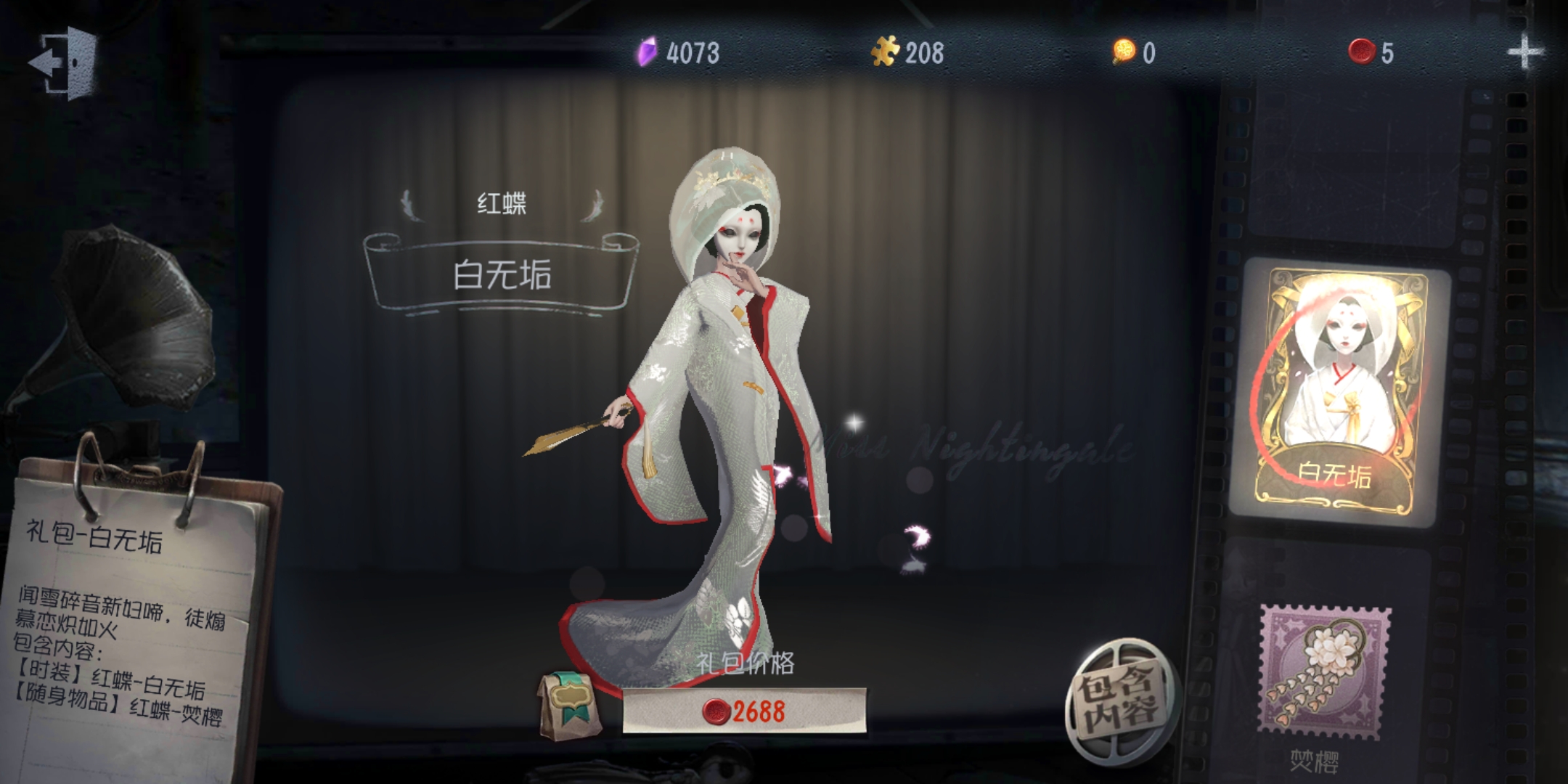 红蝶白无垢背后的故事