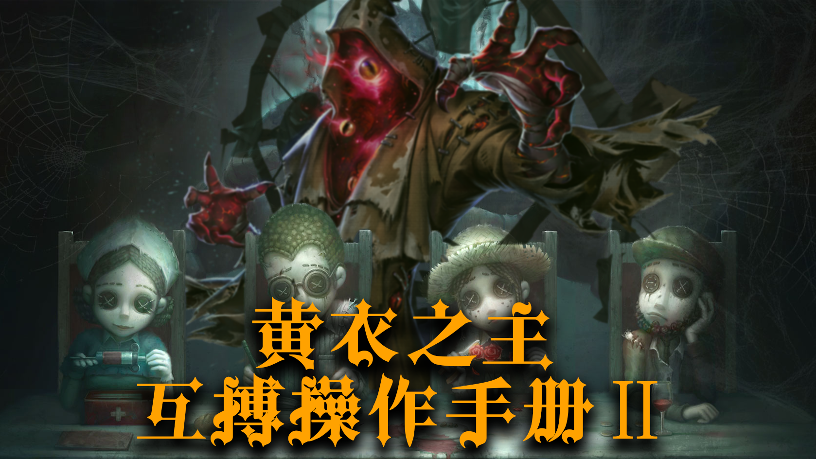 黄衣之主互搏操作手册Ⅱ_第五人格 | 大神