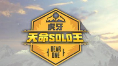 虎牙天命SOLO王总决赛第二日，孤存落地成盒，死亡姿势有点怪！_大神