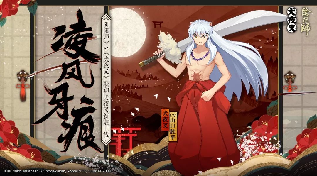 凌风牙痕《阴阳师》X《犬夜叉》联动最终弹开启!_阴阳师| 大神