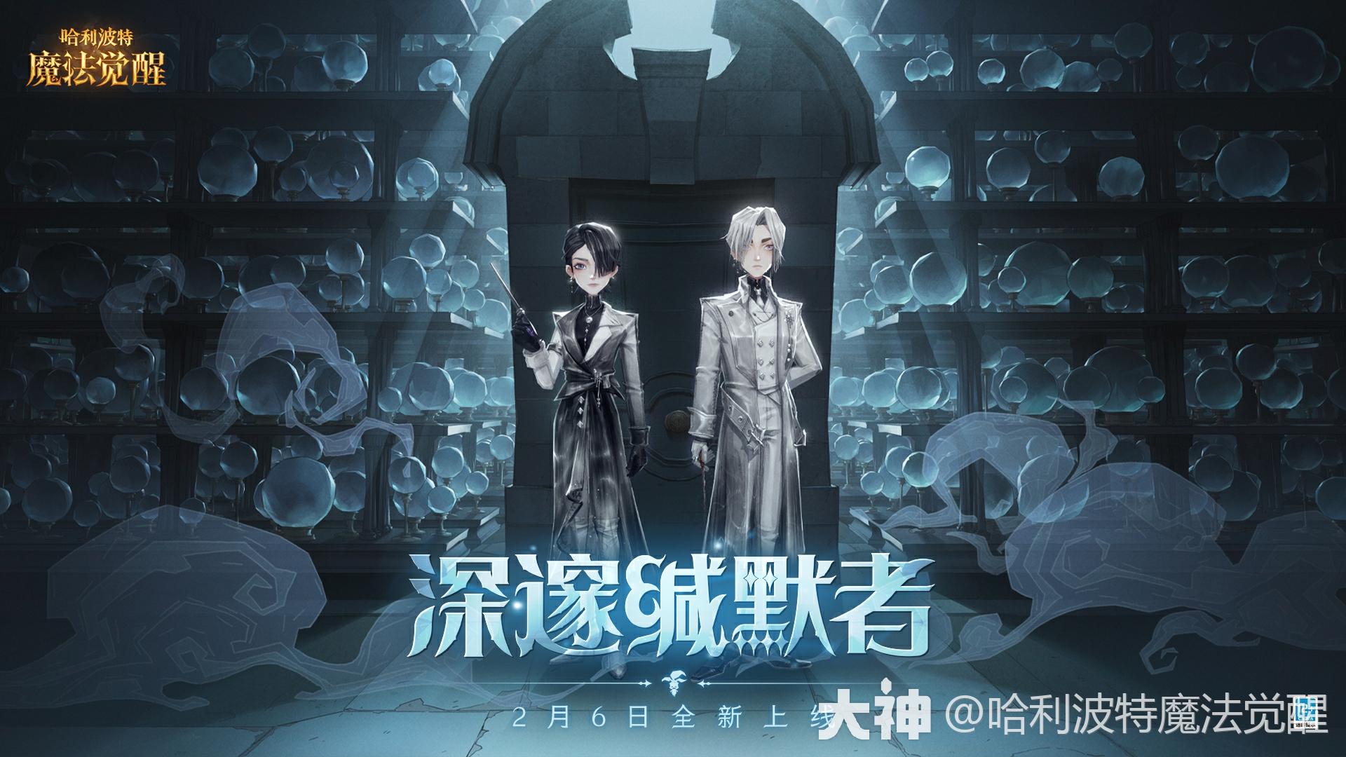深邃缄默者」即将登场_哈利波特魔法觉醒 | 大神