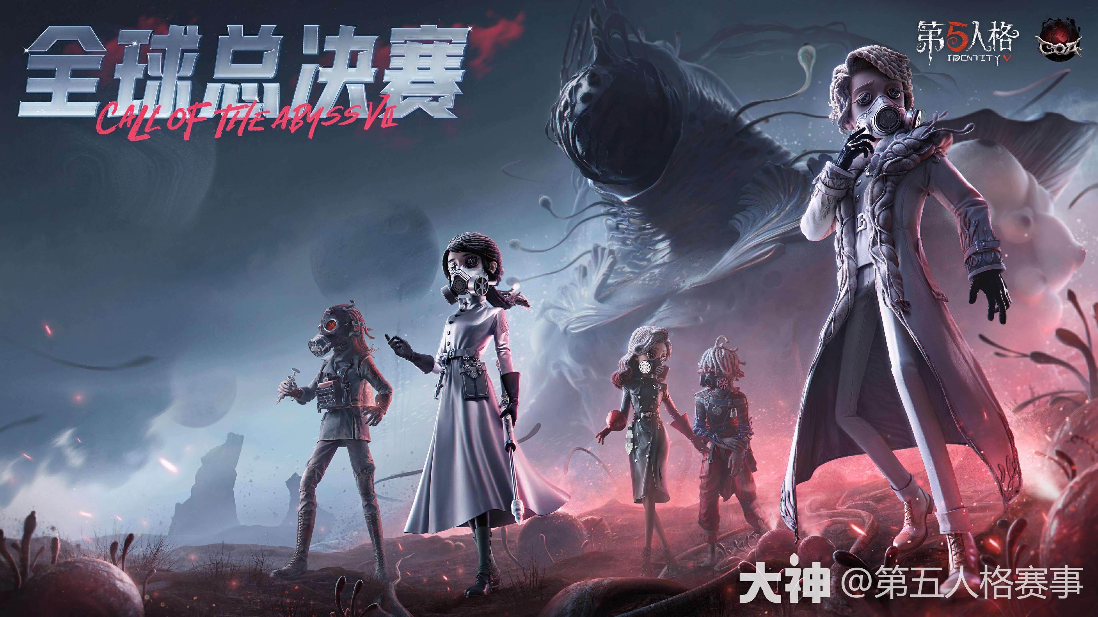 深渊的呼唤Ⅶ全球总决赛即将开启!第五人格coa7_第五人格 | 大神