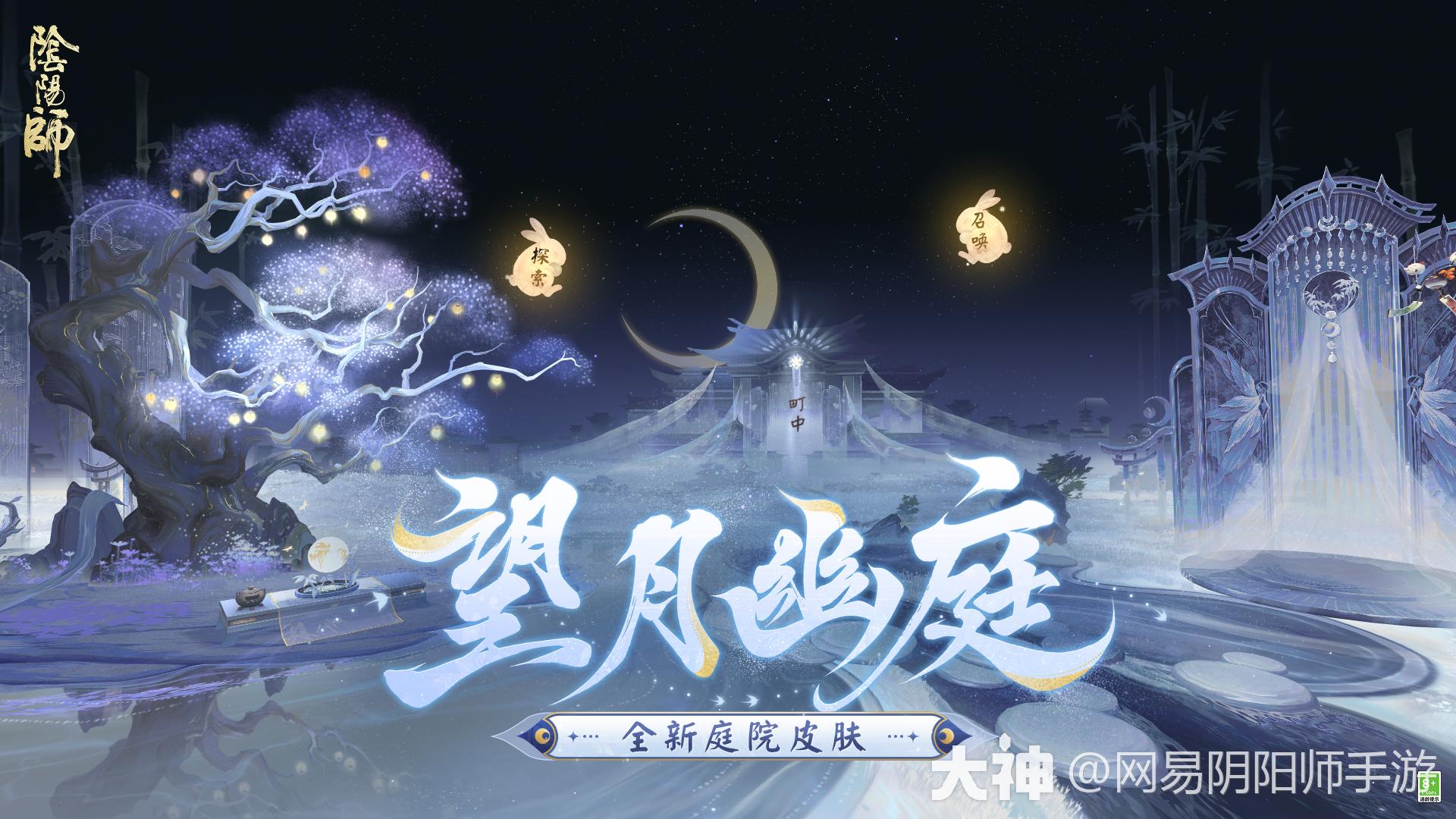 ☆全新庭院皮肤情报☆_阴阳师 | 大神