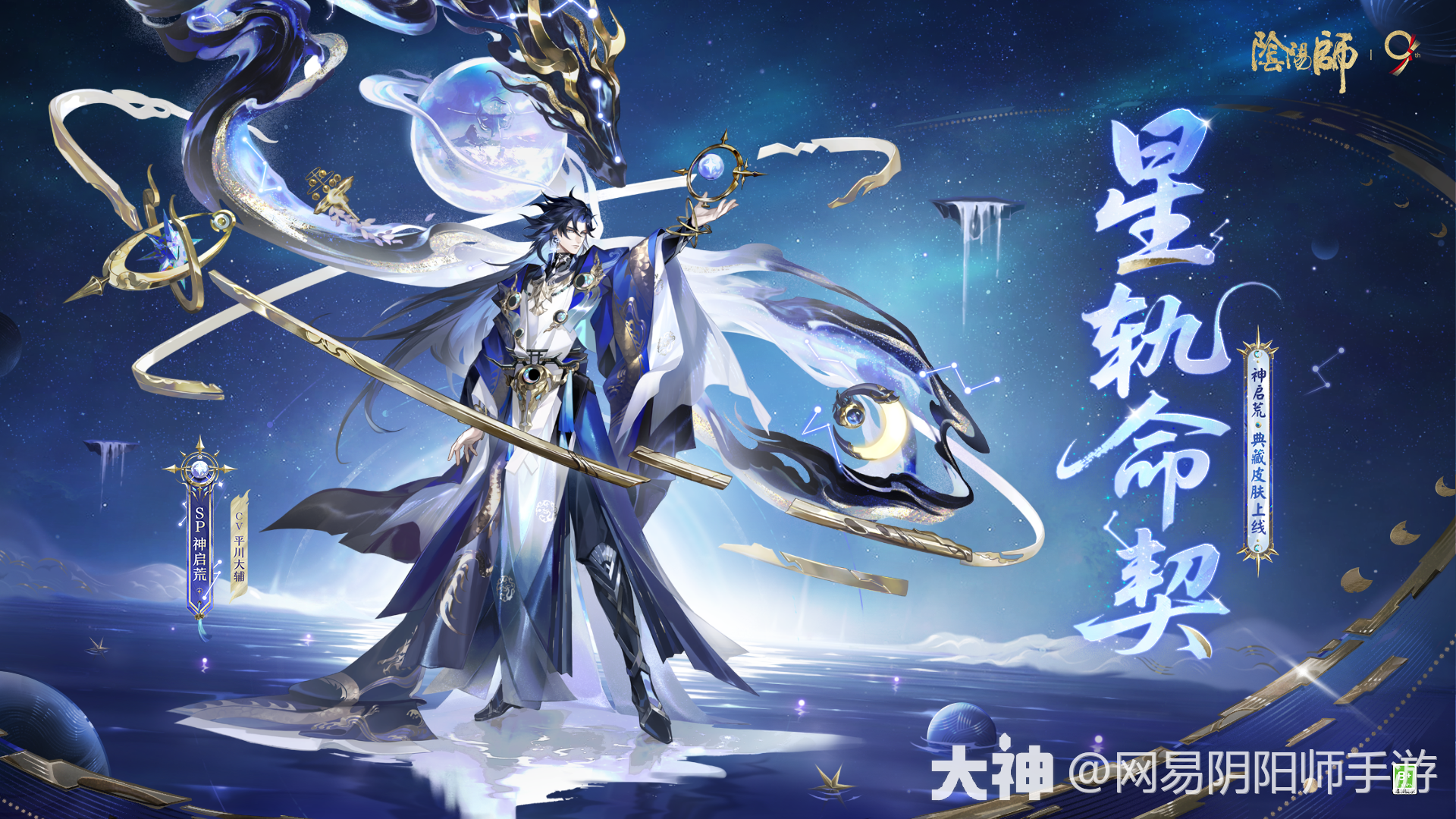 神启荒全新典藏皮肤上线_阴阳师 | 大神